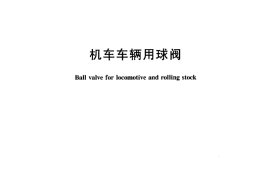 TBT315-2005 机车车辆用球阀