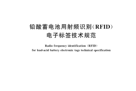 GB／T 38333-2019 铅酸蓄电池用射频识别（RFID）电子标签技术规范
