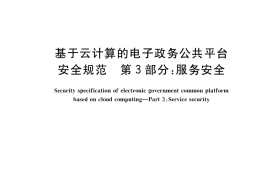 GB／T 34080.3-2021 基于云计算的电子政务公共平台安全规范 第3部分：服务安全