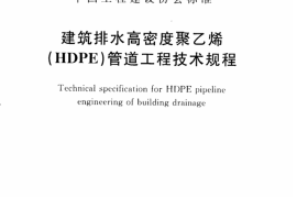 CECS282-2010 建筑排水高密度聚乙烯(HDPE)管道工程技术规程