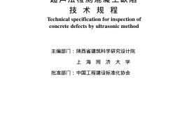 CECS21-2000 超声法检测混凝土缺陷技术规程