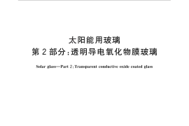 GB／T 30984.2-2014 太阳能用玻璃 第2部分：透明导电氧化物膜玻璃