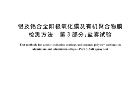 GB／T 12967.3-2022 铝及铝合金阳极氧化膜及有机聚合物膜检测方法 第3部分：盐雾试验