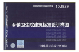 10J929 乡镇卫生院建筑标准设计样图