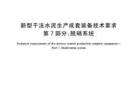 GB／T 35150.7-2024 新型干法水泥生产成套装备技术要求 第7部分：脱硝系统