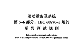 DLZ634.56-2004 远动设备及系统 第5-6部分：IEC 6087-5规约 系列测试规则