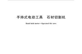GB／T 22664-2008 手持式电动工具 石材切割机