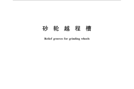 GB／T 6403.5-2008 砂轮越程槽