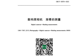 GB／T 42978-2023 数码照相机渐晕的测量
