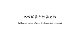 GB／T 30952-2014 水位试验台校验方法