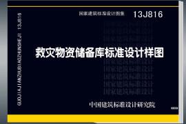 13J816 救灾物资储备库标准设计样图