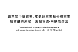 GB／T 22945-2008 蜂王浆中链霉素、双氢链霉素和卡那霉素残留量的测定 液相色谱-串联质谱法