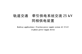 GB／T 45658-2025 轨道交通 牵引供电系统交流25kV同相供电装置