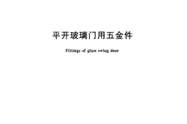 JGT326-2011 平开玻璃门用五金件