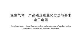 GB／T 46041-2025 温室气体 产品碳足迹量化方法与要求 电子电器