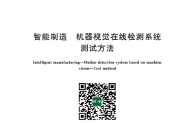 GB／T 42980-2023 智能制造 机器视觉在线检测系统 测试方法(1)