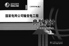 国家电网公司输变电工程典型设计 110KV变电站分册(2005)
