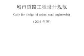 CJJ37-2012 城市道路工程设计规范（2016年版）