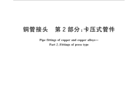 GB／T 11618.2-2008 铜管接头 第2部分：卡压式管件