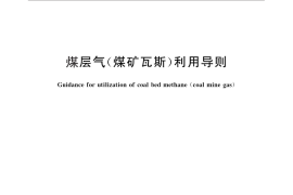 GB／T 28754-2012 煤层气（煤矿瓦斯）利用导则