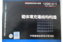 12G614-1砌体填充墙结构构造(构造柱及圈梁设置方法)