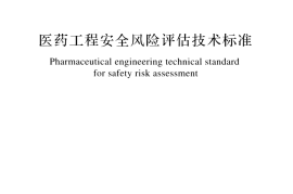 GBT51116-2016 医药工程安全风险评估技术标准