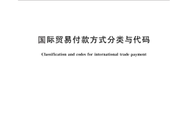 GB／T 16962-2010 国际贸易付款方式分类与代码