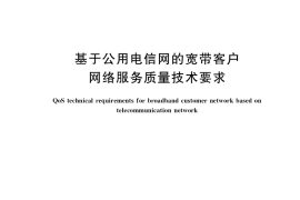 GB／T 33852-2017 基于公用电信网的宽带客户网络服务质量技术要求