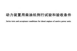 TBT2746-2002 动力装置用柴油机例行试验和验收条件
