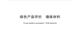 GBT35605-2017 绿色产品评价 墙体材料
