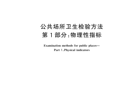 GB／T 18204.1-2025 公共场所卫生检验方法 第1部分：物理性指标