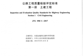 公路工程质量检验评定标准(JTG F80╱1–2017