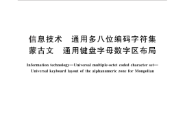 GB／T 28038-2011 信息技术 通用多八位编码字符集 蒙古文 通用键盘字母数字区布局