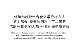 GB／T 23614.1-2009 钛镍形状记忆合金化学分析方法 第1部分：镍量的测定 丁二酮肟沉淀分离－EDTA络合-氯化锌返滴定法