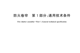 GB 14102.1-2024 防火卷帘 第1部分：通用技术条件(1)
