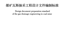 GBT50935-2013 煤矿瓦斯抽采工程设计文件编制标准