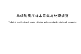 GB／T 43776-2024 单细胞测序样本采集与处理规范