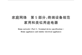 GB／T 30246.5-2014 家庭网络 第5部分：终端设备规范 家用和类似用途电器