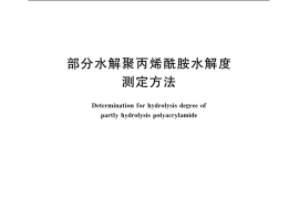 GB／T 12005.6-1989 部分水解聚丙烯酰胺水解度测定方法