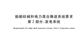 GB／T 35700.2-2017 船舶机械和电力混合推进系统要求 第2部分：发电系统