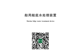 GB／T 4795-2023 船用舱底水处理装置