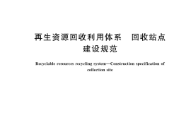 GB／T 45732-2025 再生资源回收利用体系 回收站点建设规范