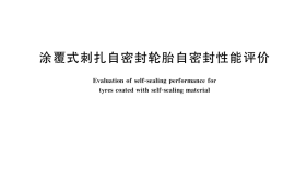 GB／T 38510-2020 涂覆式刺扎自密封轮胎自密封性能评价
