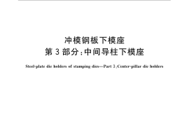 GB／T 23562.3-2009 冲模钢板下模座 第3部分：中间导柱下模座