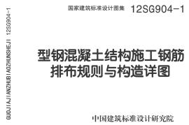 12SG904-1 型钢混凝土钢筋排布及构造详图
