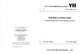 YBT4252-2011 耐热混凝土应用技术规程