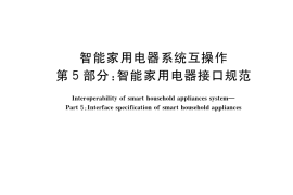 GB／T 38052.5-2019 智能家用电器系统互操作 第5部分：智能家用电器接口规范