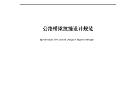 《公路桥梁抗撞设计规范》（JTG-T 3360-02—2020）