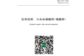 GB／T 667-2023 化学试剂六水合硝酸锌（硝酸锌）