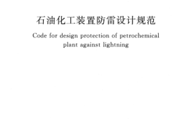 GB50650-2011 石油化工装置防雷设计规范